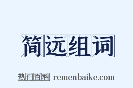 简远组词是什么意思的图片